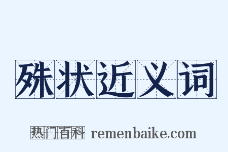 殊状近义词是什么意思的图片